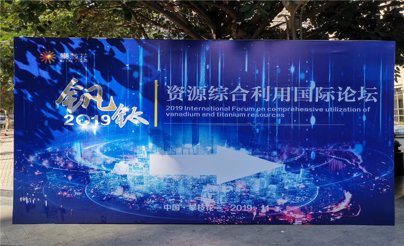 2019釩鈦資源綜合利用國際論壇