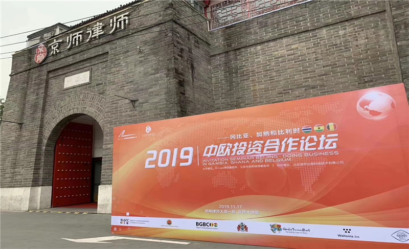 2019中歐投資合作論壇-岡比亞、加納、比利時(shí)站