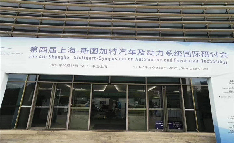 第四屆上海-斯圖加特汽車及動力系統(tǒng)國際研討會