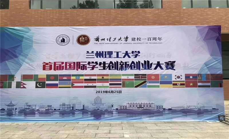 蘭州理工大學(xué)首屆國際學(xué)生創(chuàng)新創(chuàng)業(yè)大賽