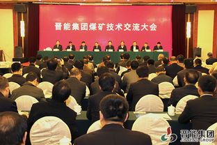 集團公司煤礦技術(shù)交流大會在晉城成功召開，推動行業(yè)技術(shù)推廣與創(chuàng)新