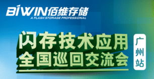 BiWin全國巡回交流會廣州站 技術交流盛宴即將開啟