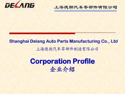 上海德朗汽車配件制造 汽車零部件及配件制造中英文簡介