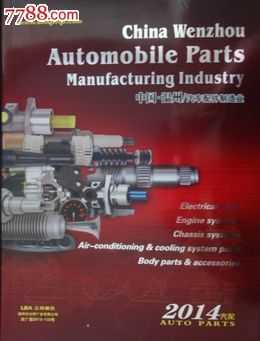 2014溫州汽車配件制造業 產業縮影與零部件企業名錄價值解析